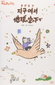 jigueseo chikyuu no sora no shita de okladka