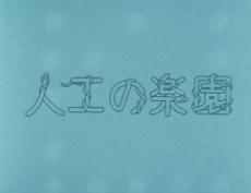 jinkou no rakuen okladka