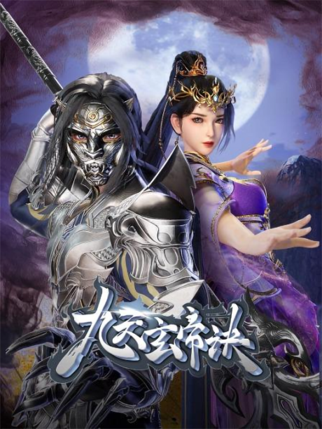 jiu tian xuan di jue 4