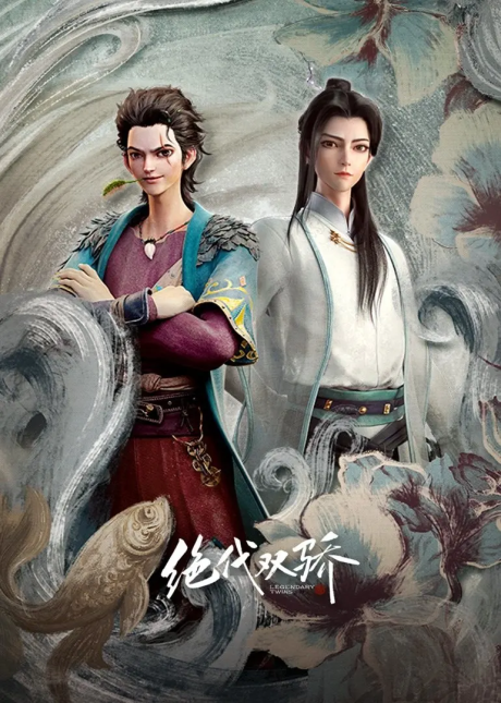 juedai shuang jiao