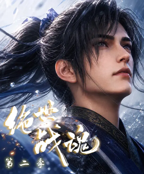jueshi zhan hun 2