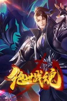 jueshi zhan hun 2021