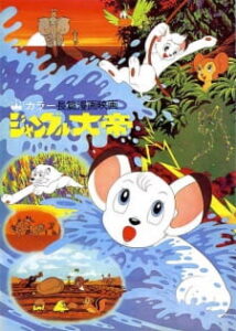 Jungle Taitei Movie — okładka anime