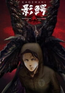 Kagewani ~II~ — okładka anime