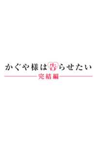 Kaguya-sama wa Kokurasetai: Kanketsu-hen — okładka anime