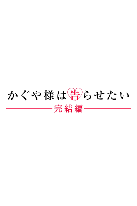 kaguya sama wa kokurasetai kanketsu hen