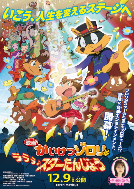 kaiketsu zorori lalala star tanjou