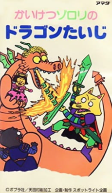 kaiketsu zorori no dragon taiji