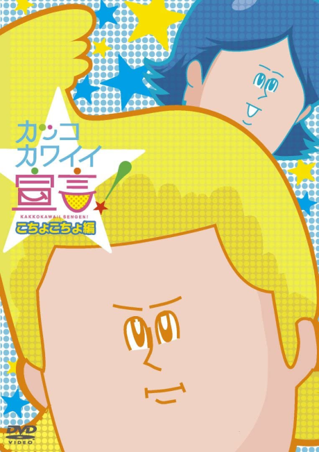 kakko kawaii sengen ova