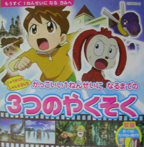 kakkoii 1 nensei ni naru made no 3 tsu no yakusoku