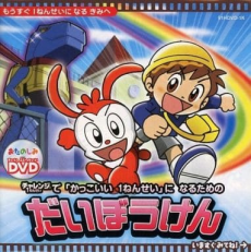 kakkoii 1 nensei ni naru tame no daibouken