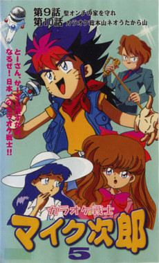 karaoke senshi mike jirou okladka