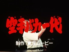 karate baka ichidai pilot eizou okladka