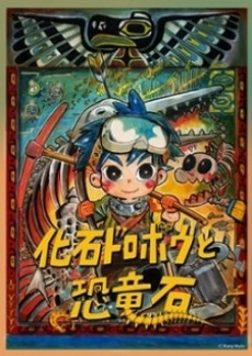 kaseki dorobou to kyouryuuseki