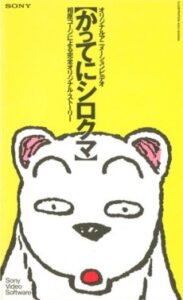 katte ni shirokuma okladka