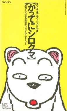 katte ni shirokuma okladka