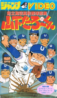 kenritsu umisora koukou yakyuubu in yamashita tarou kun