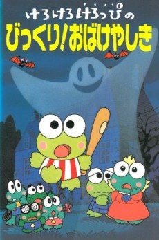 kero kero keroppi no bikkuri obakeyashiki