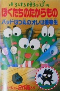 kero kero keroppi no boku tachi no takaramono