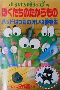 kero kero keroppi no boku tachi no takaramono