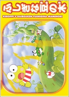 kero kero keroppi no daibouken fushigi na mame no ki