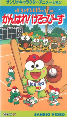 kero kero keroppi no ganbare keroppiis