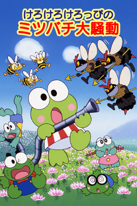 kero kero keroppi no mitsubachi daisoudou