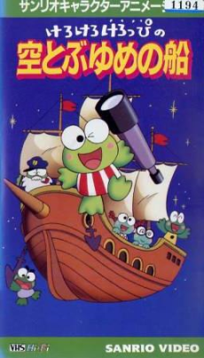 kero kero keroppi no sora tobu yume no fune