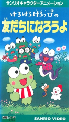 kero kero keroppi no tomodachi ni narou yo