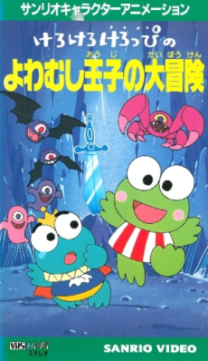 kero kero keroppi no yowamushi ouji no daibouken