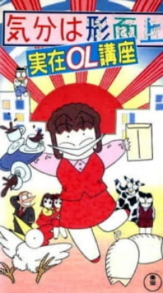 kibun wa uaa jitsuzai ol kouza