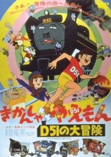 kikansha yaemon d51 no daibouken okladka