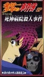 Okładka anime Kindaichi Shounen no Jikenbo: Shinigami Byouin Satsujin Jiken
