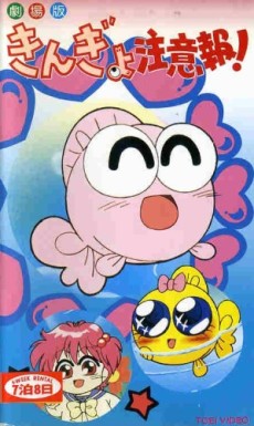 kingyo chuuihou movie