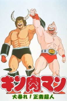 kinnikuman daiabare segi choujin