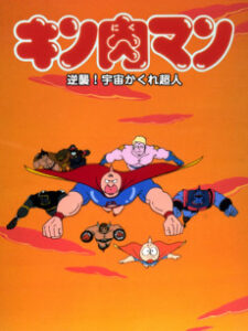 Kinnikuman: Gyakushuu! Uchuu Kakure Choujin — okładka anime