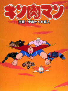 kinnikuman gyakushuu uchuu kakure choujin okladka