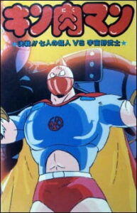 Kinnikuman: Kessen! Shichinin no Seigi Choujin vs. Uchuu Nobushi — okładka anime