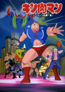 Plakat filmu Kinnikuman New York Kiki Ippatsu z Kinnikumanem i wojownikami na tle Nowego Jorku