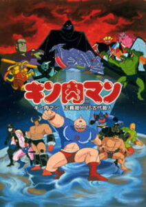 Kinnikuman: Seigi Choujin vs. Kodai Choujin — okładka anime