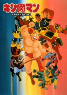 kinnikuman seigi choujin vs senshi choujin okladka