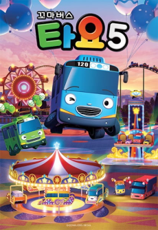 kkoma bus tayo 5