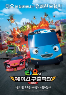 kkoma bus tayo ui ace guchuljakjeon