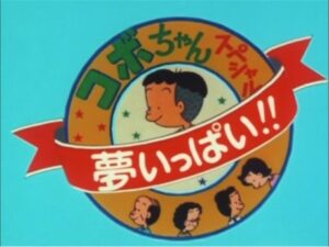 Kobo-chan Special: Yume Ippai!! — okładka anime