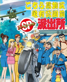 kochira katsushikaku kameari kouenmae hashutsujo special ryou san no sushi kuine