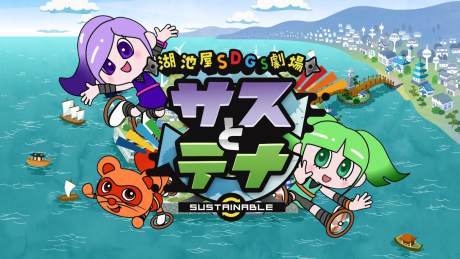 koikeya sdgs gekijou suss to tina season 2