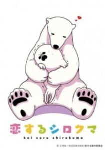 Koisuru Shirokuma: Tokubetsu-ban — okładka anime