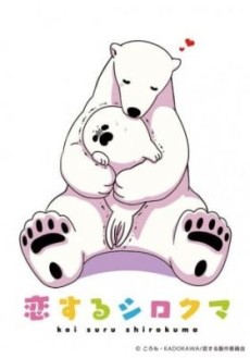 koisuru shirokuma tokubetsu ban