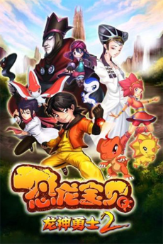 konglong baobei longshen yongshi 2