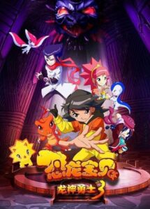 Konglong Baobei: Longshen Yongshi 3 — okładka anime